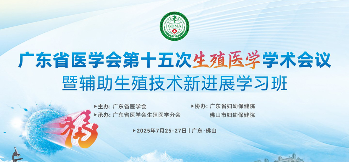 共筑生殖健康 | 廣東省醫學會第十五次生殖醫學學術會議圓滿落幕！